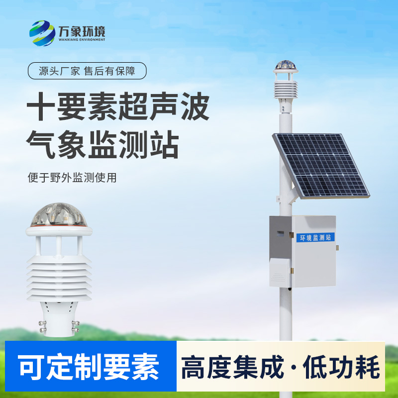 一體化超聲波氣象監(jiān)測站，竟然可以在這么多地方使用！
