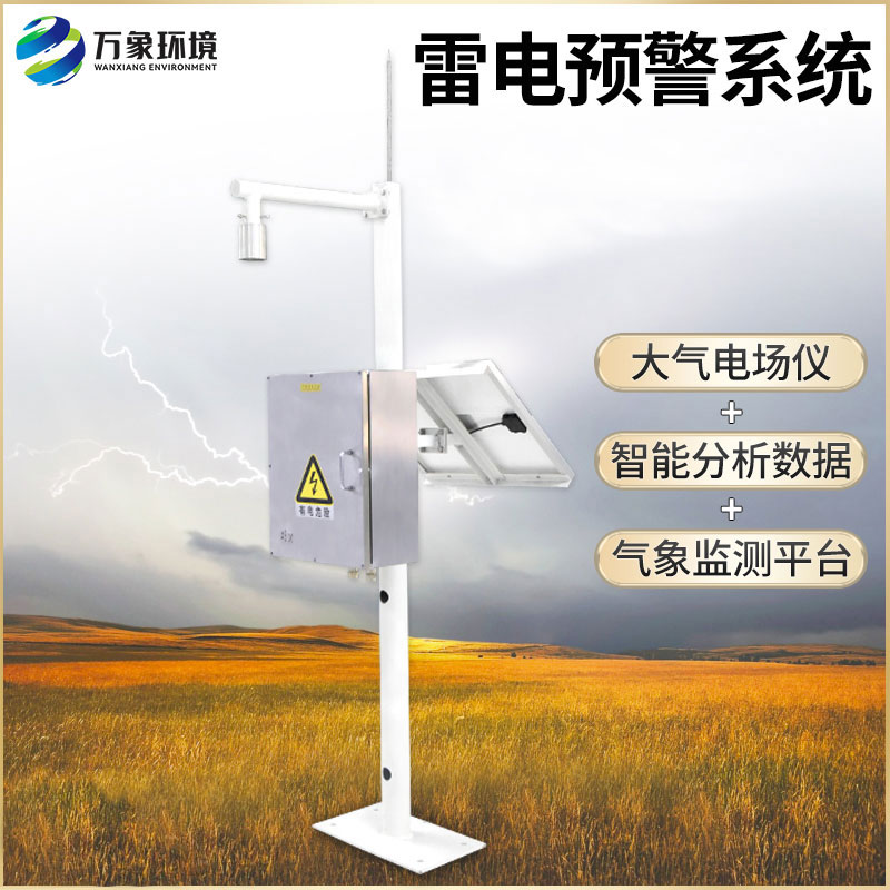 雷電監(jiān)測預(yù)警系統(tǒng)
