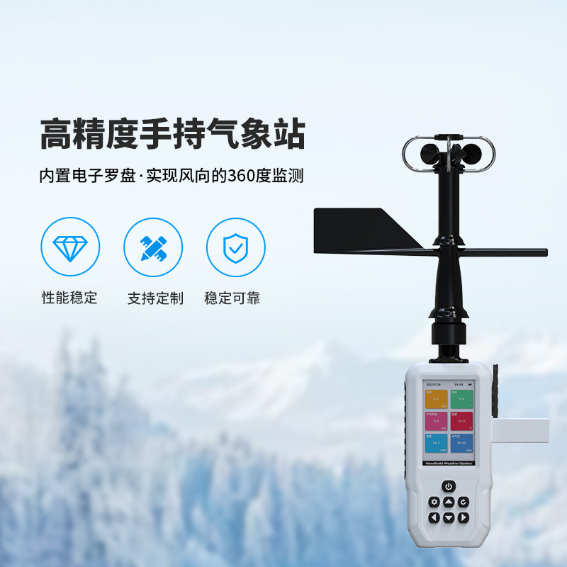 高精度手持氣象站，這些氣象要素了如指掌