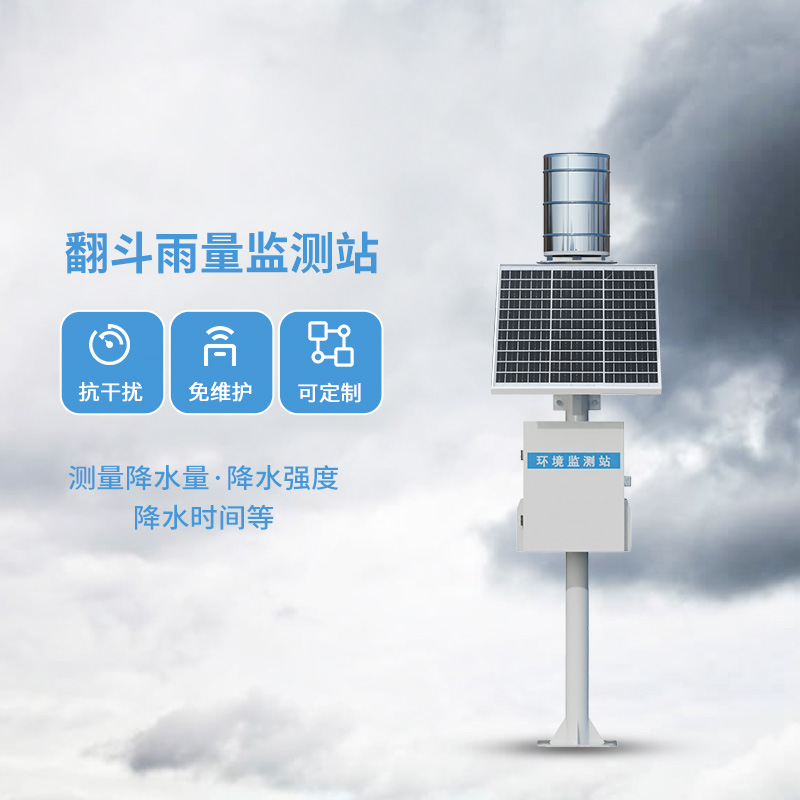翻斗雨水在線監(jiān)測(cè)系統(tǒng)，每一滴雨水都在它的掌握之中