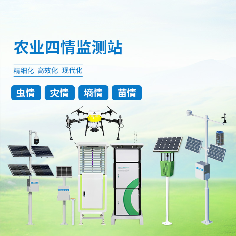 農(nóng)業(yè)四情自動(dòng)監(jiān)測(cè)系統(tǒng),創(chuàng)新高標(biāo)準(zhǔn)農(nóng)田管理方式 農(nóng)業(yè)四情自動(dòng)監(jiān)測(cè)系統(tǒng),創(chuàng)新高標(biāo)準(zhǔn)農(nóng)田管理方式