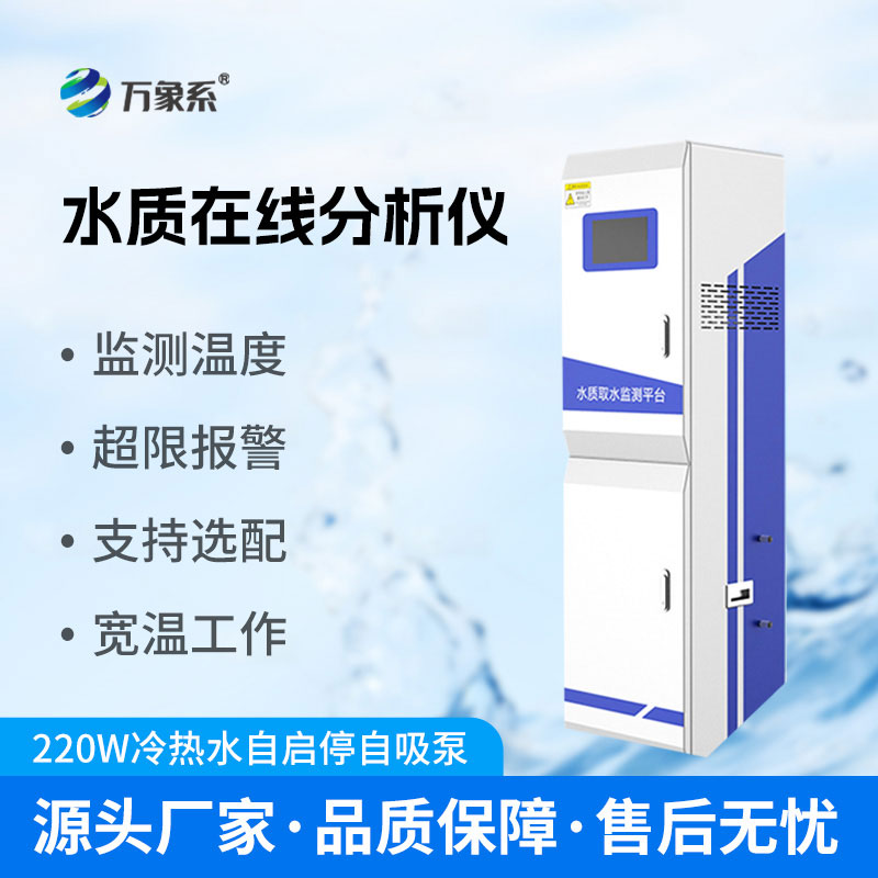 水質在線監(jiān)測儀