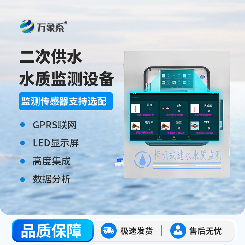 二次供水水質在線監(jiān)測儀