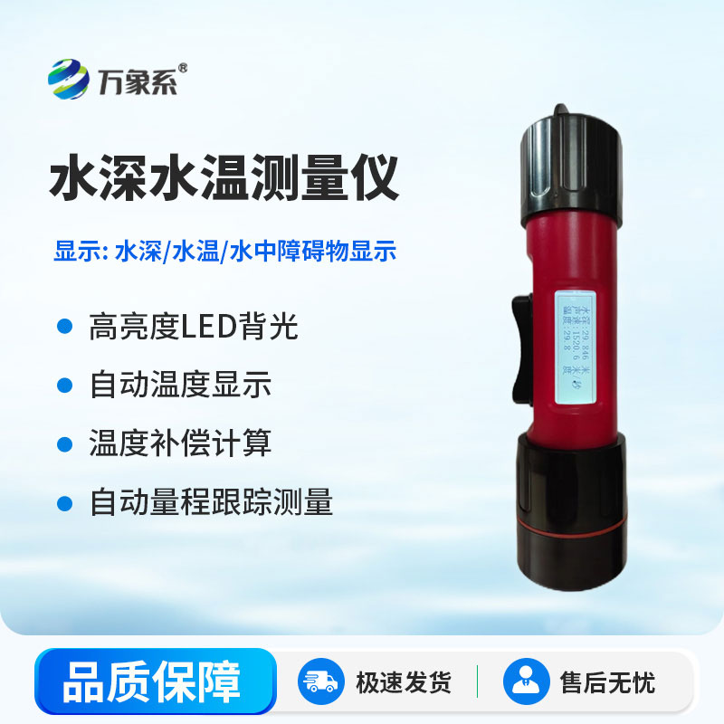 水深水溫測(cè)量儀