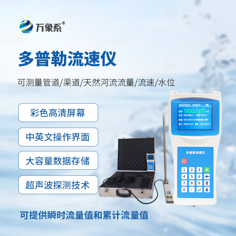 便攜式多普勒流速儀,測量動(dòng)態(tài)流速準(zhǔn)確嗎? 便攜式多普勒流速儀,測量動(dòng)態(tài)流速準(zhǔn)確嗎?