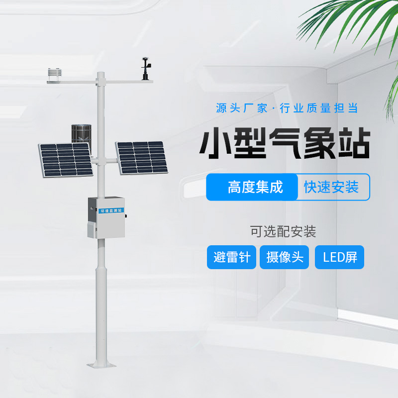 田間農(nóng)業(yè)氣象監(jiān)測(cè)站,幫助農(nóng)業(yè)種植的氣象監(jiān)測(cè)設(shè)備 田間農(nóng)業(yè)氣象監(jiān)測(cè)站,幫助農(nóng)業(yè)種植的氣象監(jiān)測(cè)設(shè)備