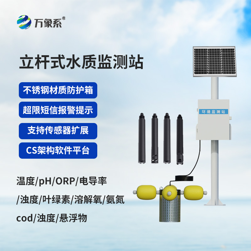 水庫(kù)立桿水質(zhì)監(jiān)測(cè)設(shè)備,安裝后對(duì)于水庫(kù)有哪些影響? 水庫(kù)立桿水質(zhì)監(jiān)測(cè)設(shè)備,安裝后對(duì)于水庫(kù)有哪些影響?