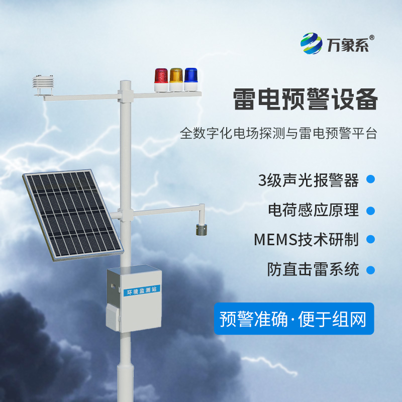 雷電預警監(jiān)測設備，危險場所尤其是化工廠需要這一款設備保障生產(chǎn)安全