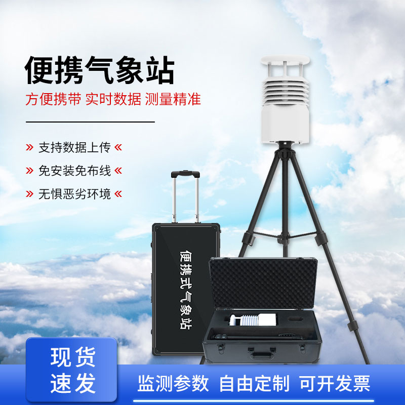 便攜式全自動(dòng)氣象站，智能感知?dú)庀蟓h(huán)境