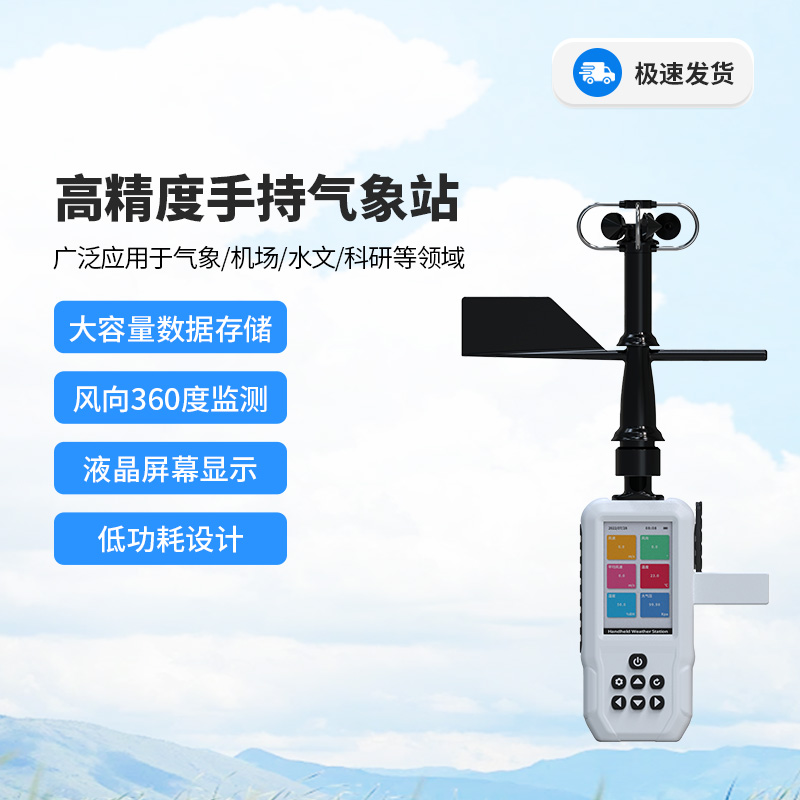 高精度十要素電子氣象儀,你值得信賴的手持氣象監(jiān)測設(shè)備! 高精度十要素電子氣象儀,你值得信賴的手持氣象監(jiān)測設(shè)備!