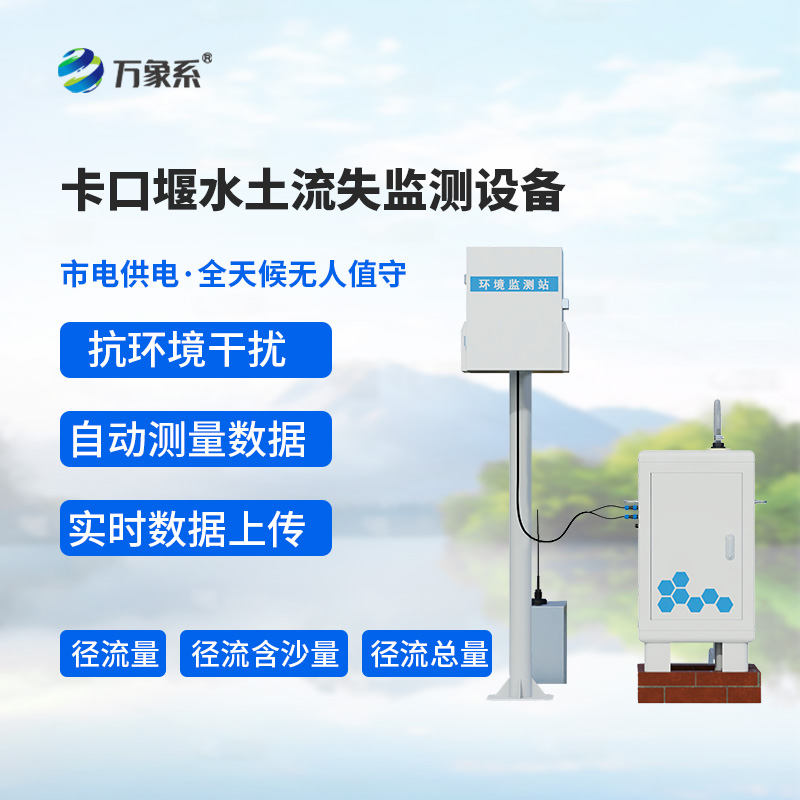 卡口堰水土流失監(jiān)測(cè)設(shè)備,如何幫助預(yù)防水土流失問(wèn)題? 卡口堰水土流失監(jiān)測(cè)設(shè)備,如何幫助預(yù)防水土流失問(wèn)題?