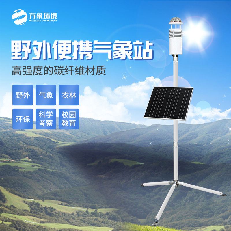 野外氣象監(jiān)測(cè)站:軍用氣象監(jiān)測(cè)設(shè)備 野外氣象監(jiān)測(cè)站:軍用氣象監(jiān)測(cè)設(shè)備