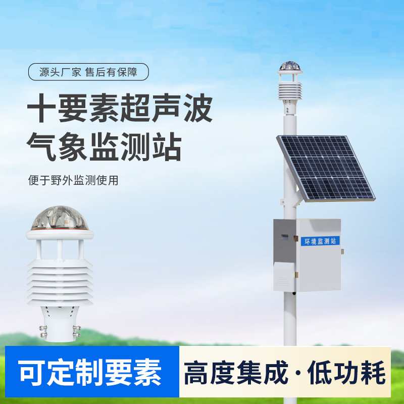 十要素超聲波微型氣象站,自動(dòng)氣象觀測(cè)設(shè)備中的佼佼者 十要素超聲波微型氣象站,自動(dòng)氣象觀測(cè)設(shè)備中的佼佼者