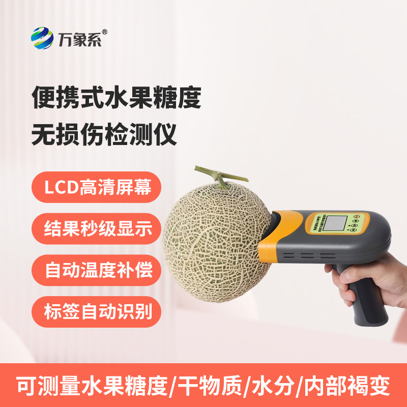 便攜式水果糖度無(wú)損傷檢測(cè)儀:不破損果實(shí),3秒鐘內(nèi)檢測(cè) 便攜式水果糖度無(wú)損傷檢測(cè)儀:不破損果實(shí),3秒鐘內(nèi)檢測(cè)