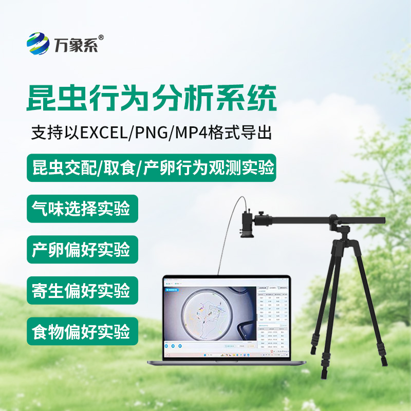 昆蟲行為分析系統(tǒng),實現(xiàn)昆蟲運動可視化分析,輔助昆蟲行為研究 昆蟲行為分析系統(tǒng),實現(xiàn)昆蟲運動可視化分析,輔助昆蟲行為研究