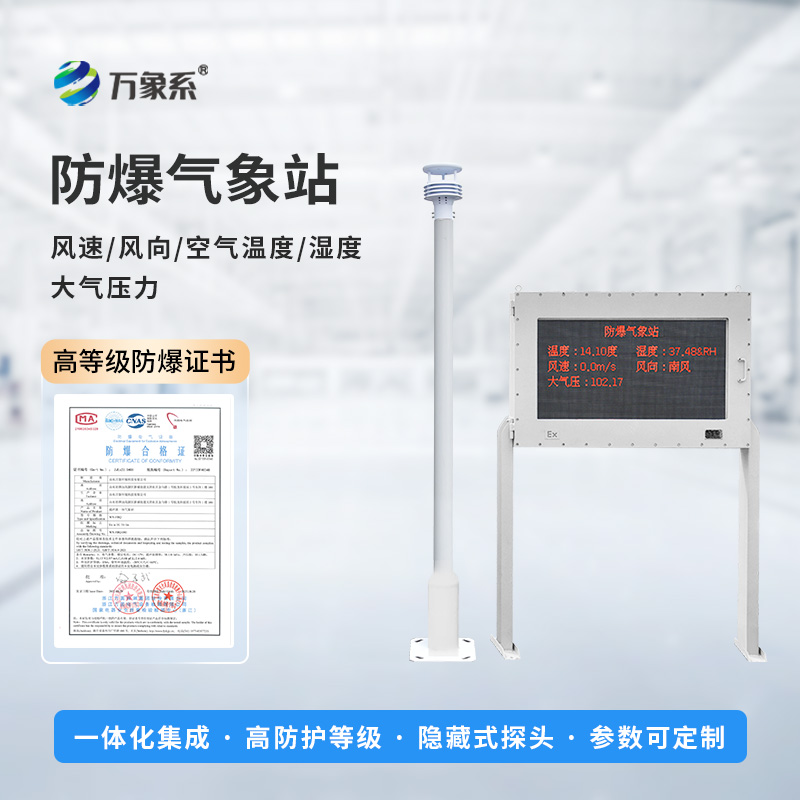 防爆小型氣象站，大屏顯示，實時監(jiān)測新飛躍！