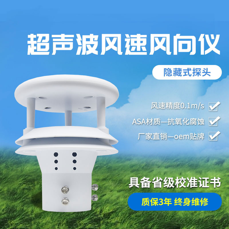 超聲波風速風向傳感器，高精度的風速風向數(shù)據(jù)提供