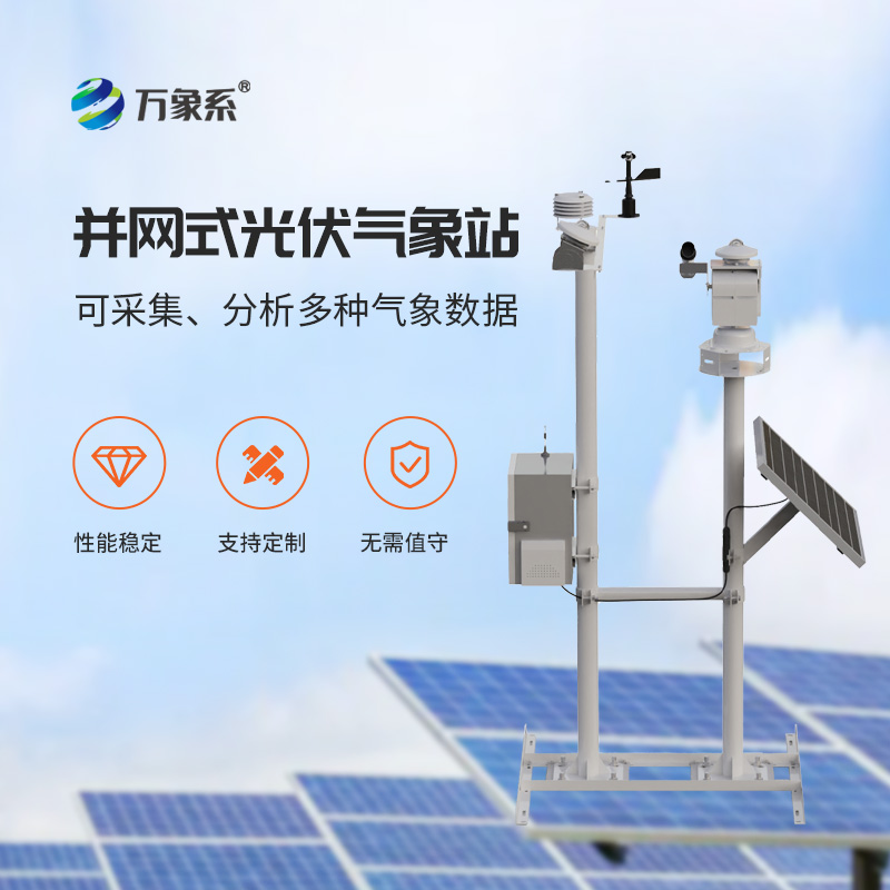 光伏太陽(yáng)能環(huán)境監(jiān)測(cè)系統(tǒng)，光伏電廠安全發(fā)電的氣象保障工具