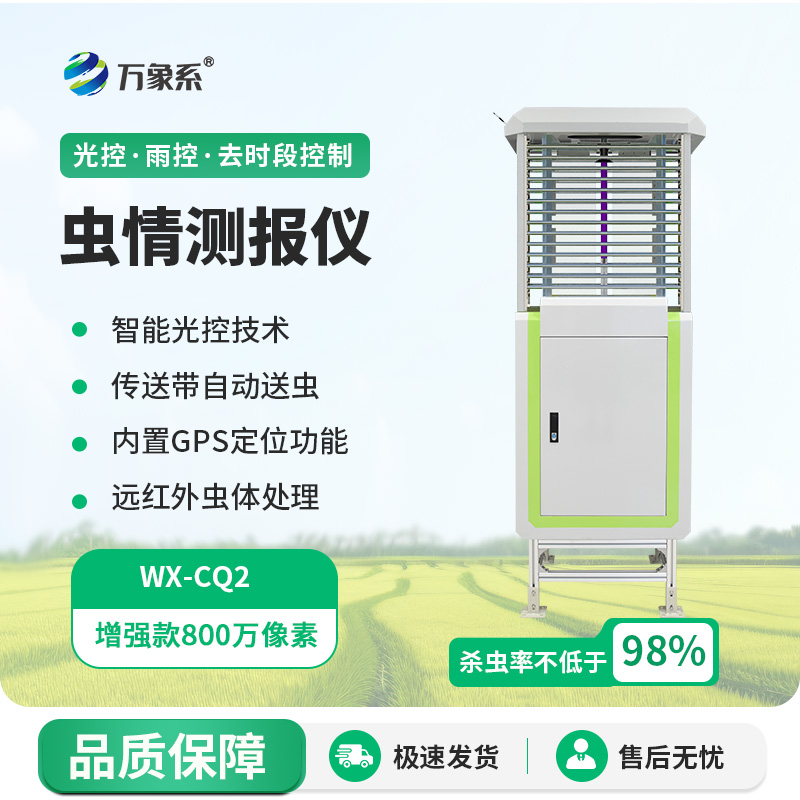 遠(yuǎn)程蟲情測報(bào)分析系統(tǒng)，蟲情不再怕！