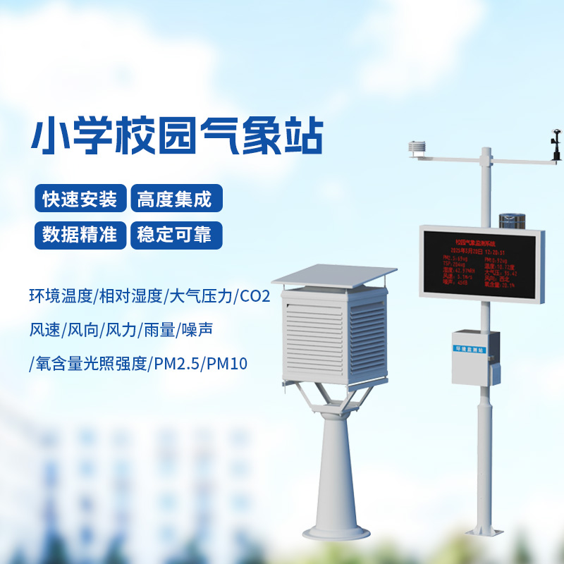 學(xué)校室外氣象站：孩子身邊的自然導(dǎo)師