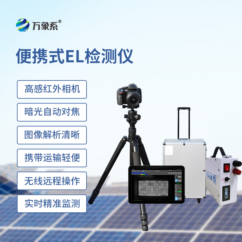 光伏電站el測(cè)試儀:非破壞性檢測(cè)的得力助手 光伏電站el測(cè)試儀:非破壞性檢測(cè)的得力助手
