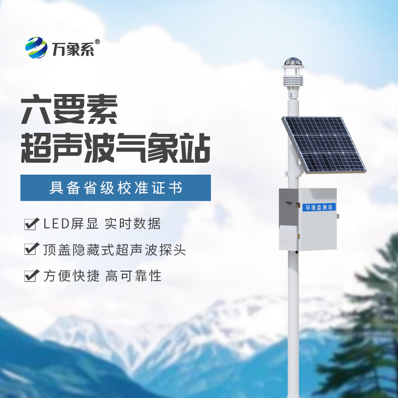 精準(zhǔn)預(yù)報(bào),盡在掌握:揭秘六要素一體式氣象站的強(qiáng)大功能 精準(zhǔn)預(yù)報(bào),盡在掌握:揭秘六要素一體式氣象站的強(qiáng)大功能