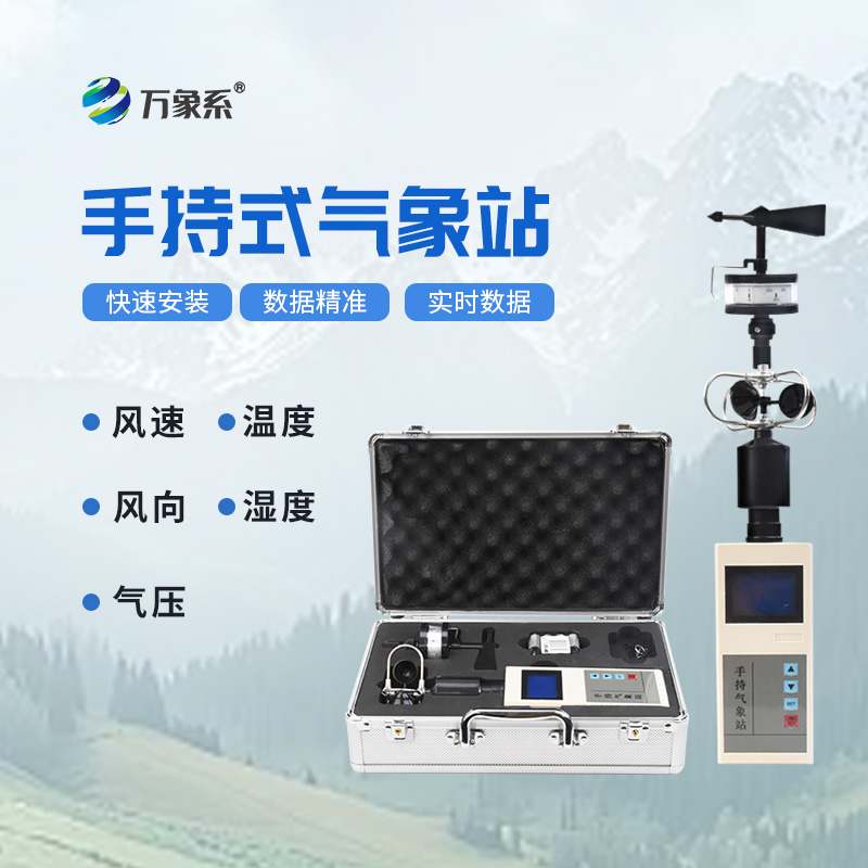 氣象隨我行:揭秘便攜式綜合氣象觀測儀的神奇魅力 氣象隨我行:揭秘便攜式綜合氣象觀測儀的神奇魅力