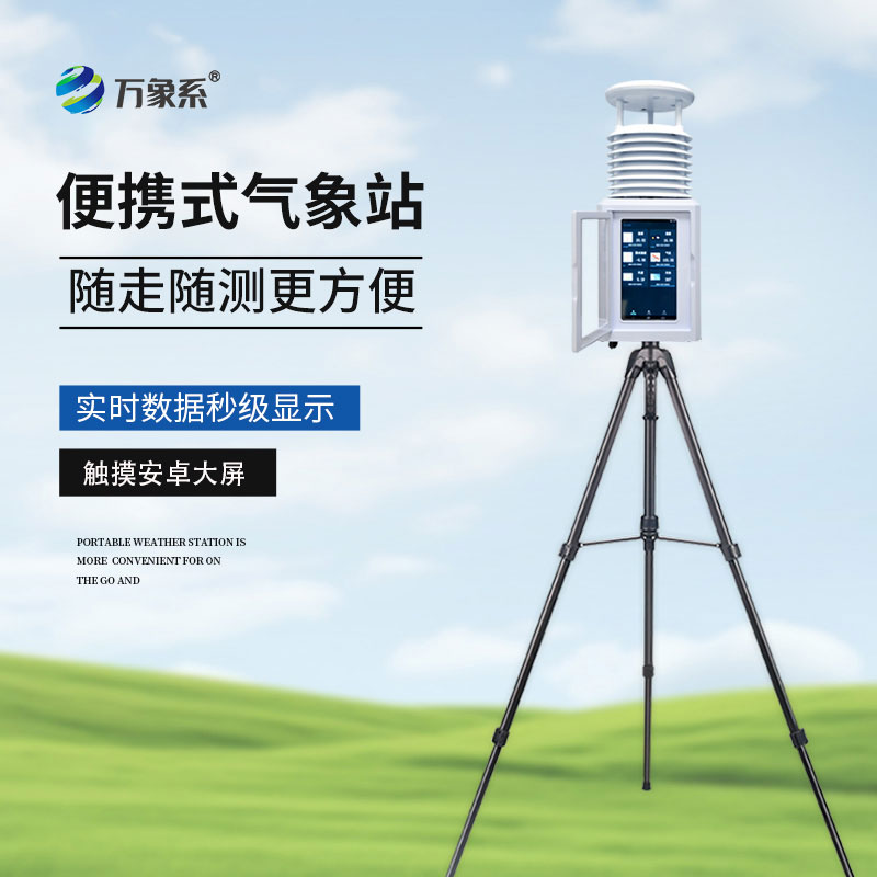 自動(dòng)便攜式氣象站
