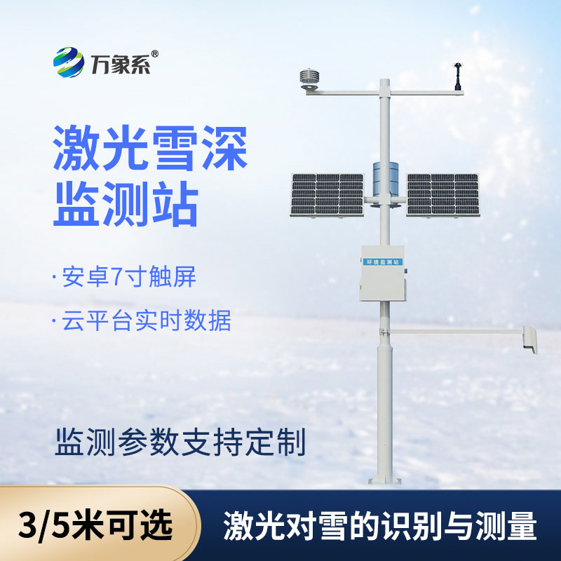 雪深監(jiān)測儀