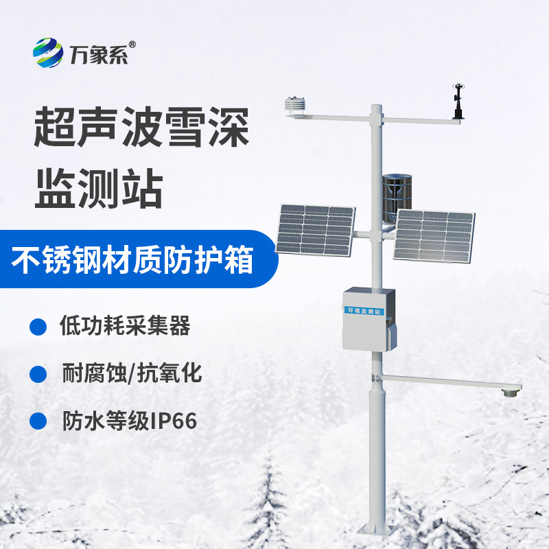 自動雪深監(jiān)測系統(tǒng)