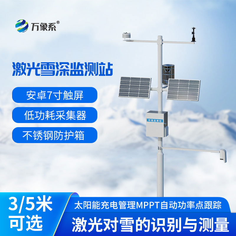 激光雪深監(jiān)測站