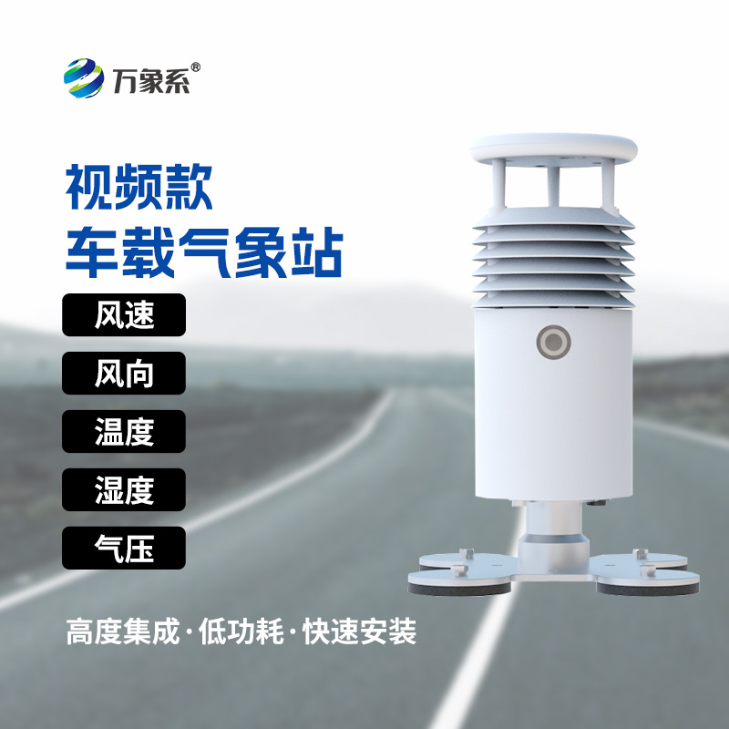 “天眼”下凡：視頻款車載氣象站如何助力大型活動(dòng)？