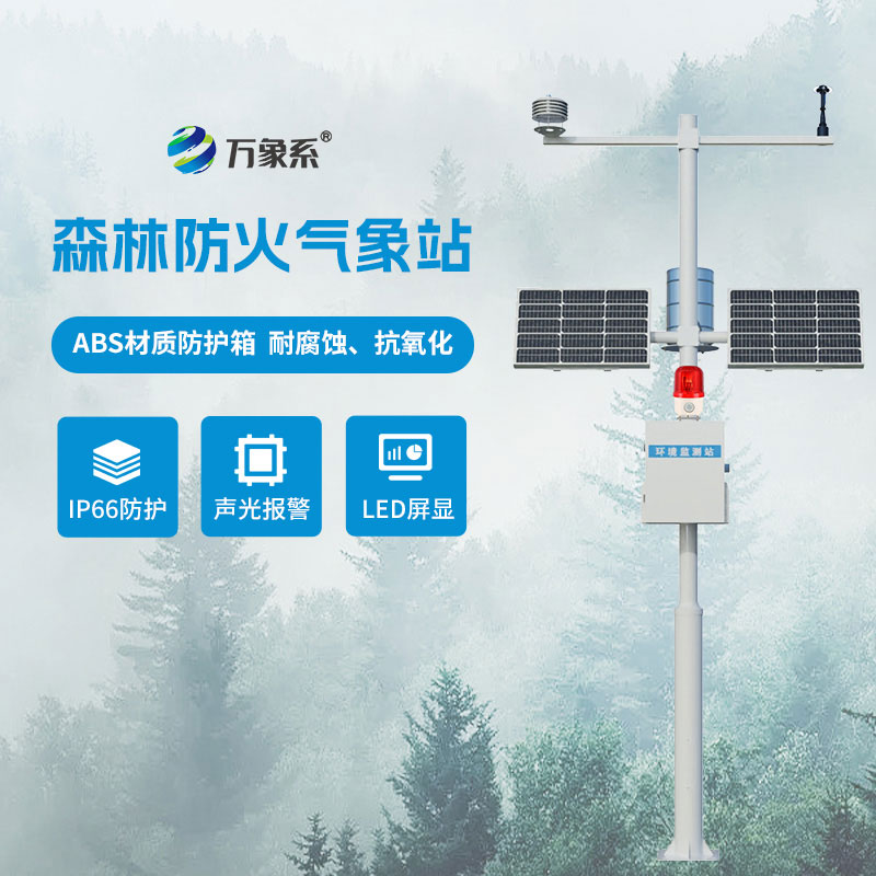 科技防火，綠色無(wú)憂：森林防火氣象監(jiān)測(cè)系統(tǒng)