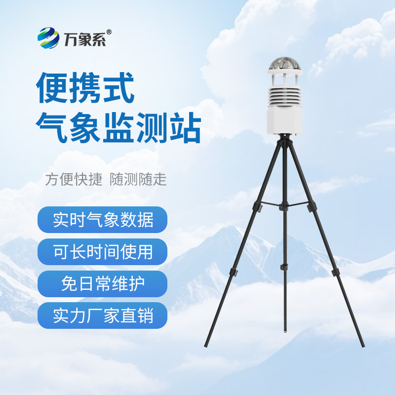 便攜式自動(dòng)氣象站