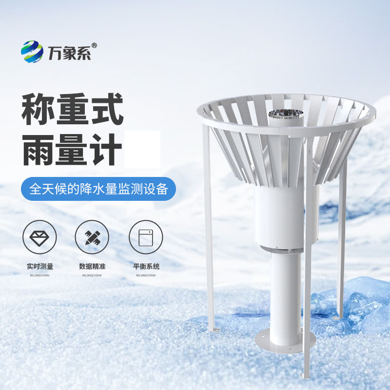 稱重式雨量計
