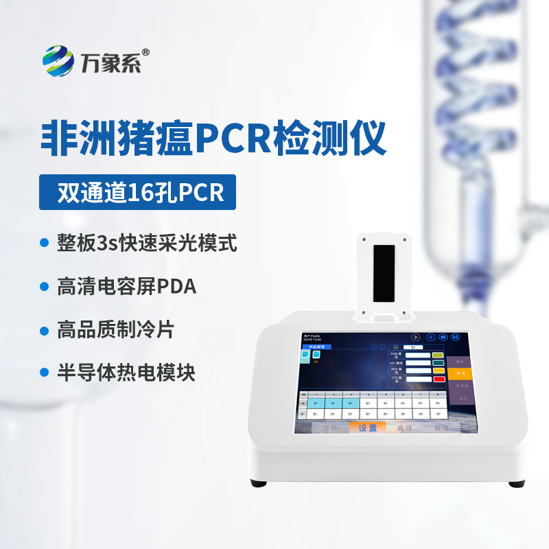 雙通道16孔熒光定量PCR儀，熒光下的畜牧健康
