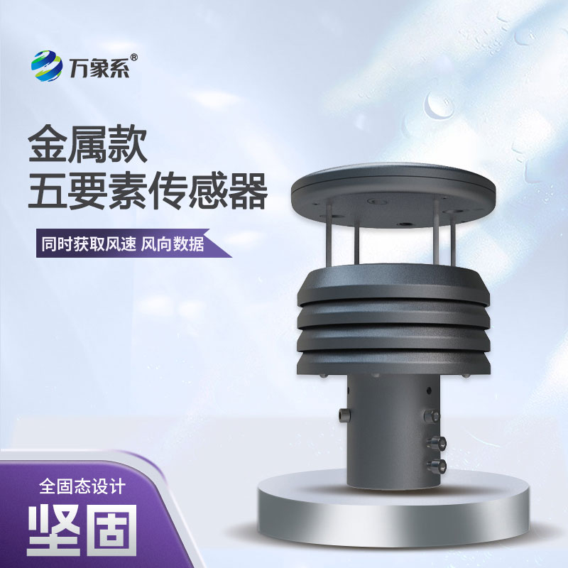 從風(fēng)速到氣壓,五要素金屬微型氣象儀 從風(fēng)速到氣壓,五要素金屬微型氣象儀