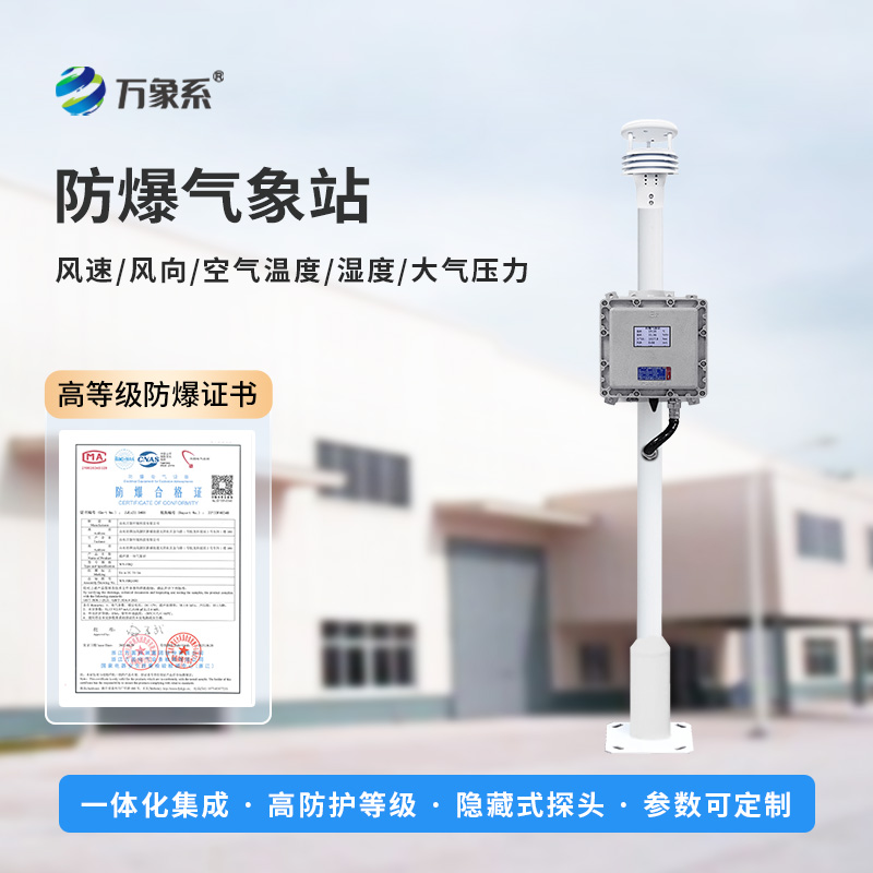 防爆氣象檢測(cè)系統(tǒng):五氣象參數(shù),筑牢安全新防線 防爆氣象檢測(cè)系統(tǒng):五氣象參數(shù),筑牢安全新防線
