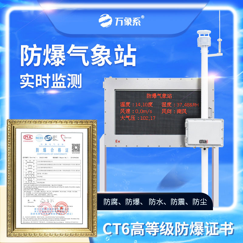 五參數防爆氣象站：氣象監(jiān)測領域的“全能戰(zhàn)士”
