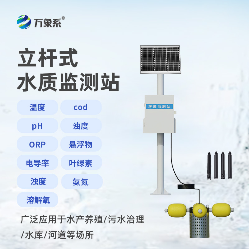立桿式水質監(jiān)測站，高效便捷，水質無憂