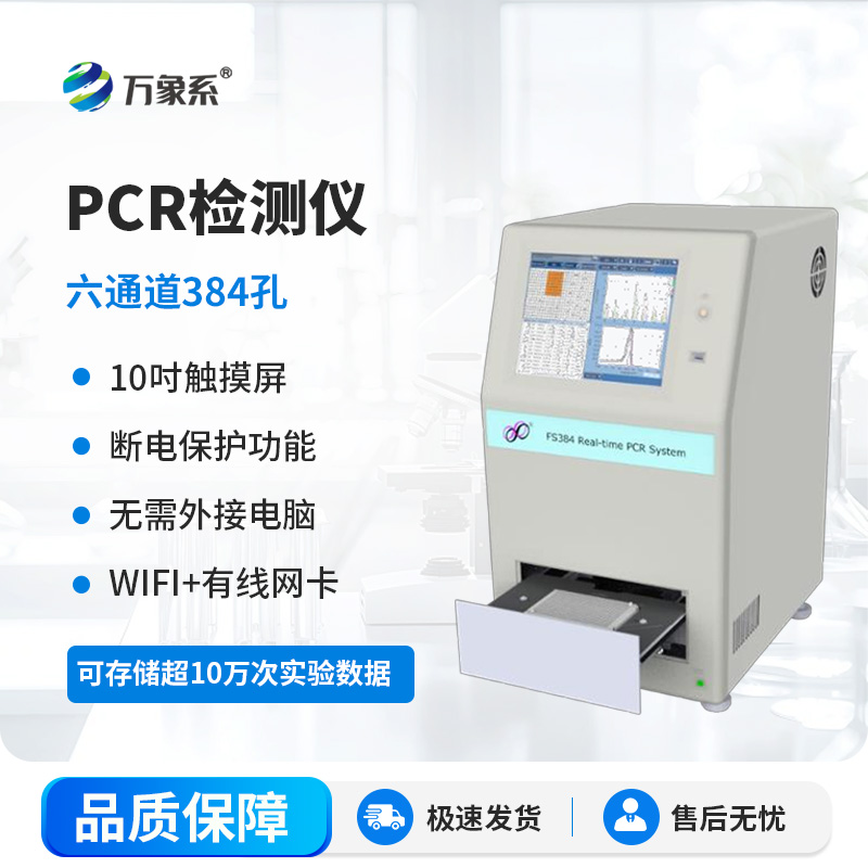 384孔pcr檢測儀
