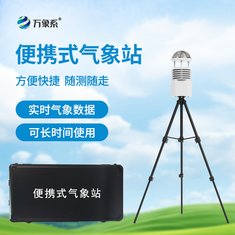 便攜式自動氣象站，應(yīng)急場景中的“數(shù)據(jù)后盾”