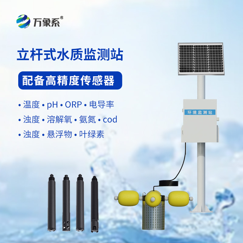 如何利用多參數(shù)立桿水質(zhì)監(jiān)測站提升水資源管理水平？