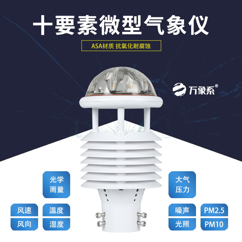 十要素微氣象儀:氣象監(jiān)測的“全能戰(zhàn)士” 十要素微氣象儀:氣象監(jiān)測的“全能戰(zhàn)士”