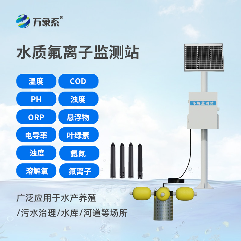 水質(zhì)氟離子監(jiān)測(cè)站,守護(hù)生命之源 水質(zhì)氟離子監(jiān)測(cè)站,守護(hù)生命之源