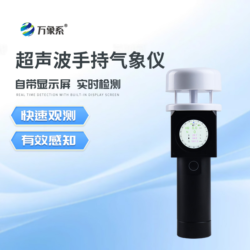 超聲波手持式氣象站