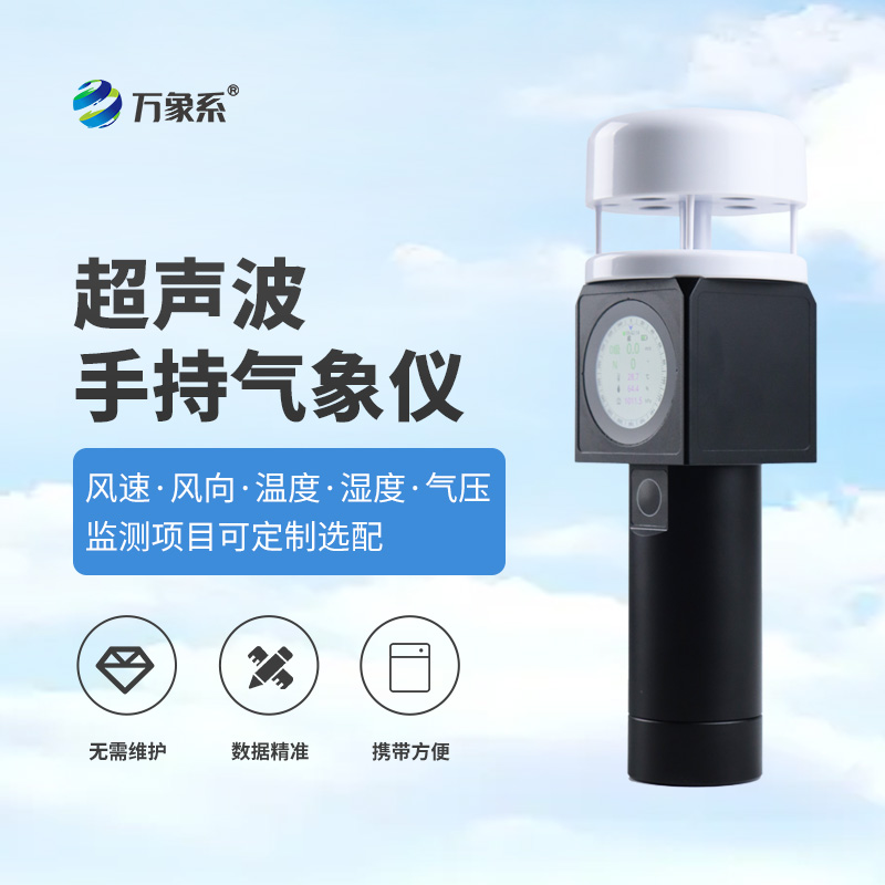 超聲波手持式氣象儀