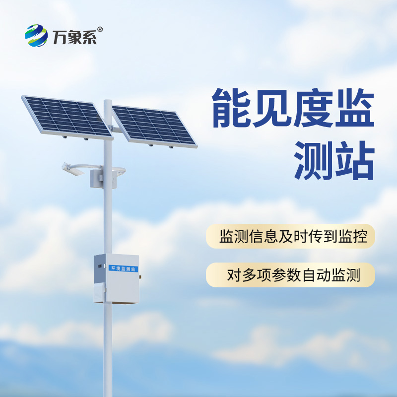 公路能見度在線監(jiān)測站