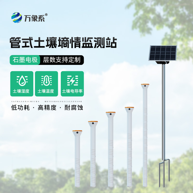 農(nóng)業(yè)土壤墑情監(jiān)測設(shè)備,揭示著土地最真實(shí)的 農(nóng)業(yè)土壤墑情監(jiān)測設(shè)備,揭示著土地最真實(shí)的