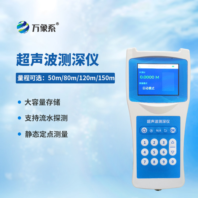 高精度多功能超聲波測深儀:水世界的“深度翻譯官” 高精度多功能超聲波測深儀:水世界的“深度翻譯官”